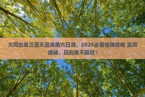 大同出发三亚天涯海角六日游