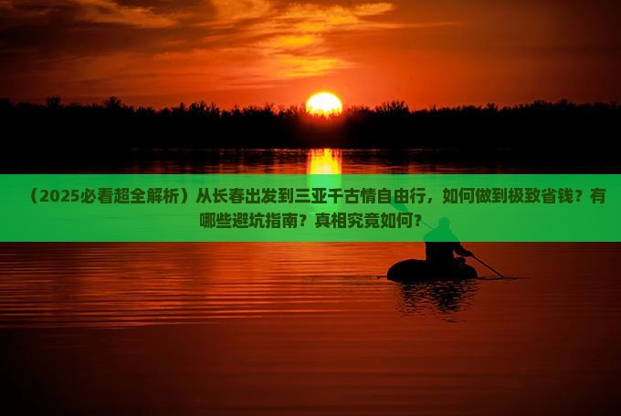 长春出发三亚千古情自由行