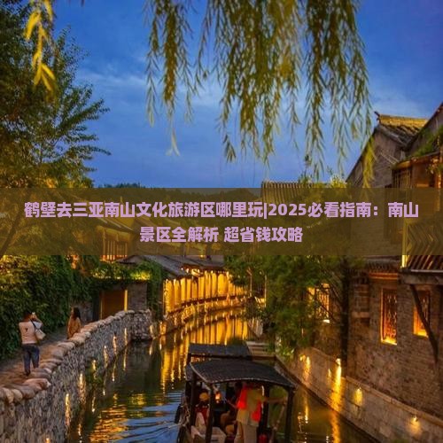 鹤壁去三亚南山文化旅游区哪里玩
