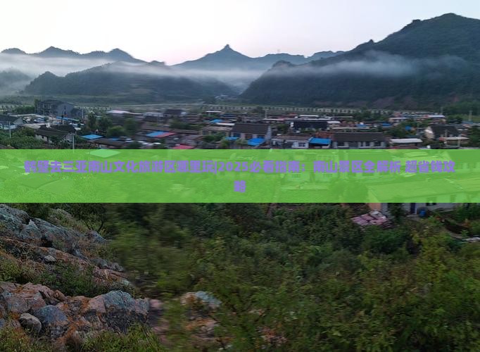 鹤壁去三亚南山文化旅游区哪里玩