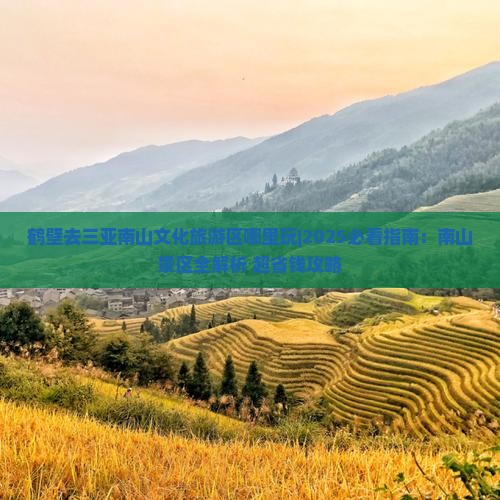 鹤壁去三亚南山文化旅游区哪里玩