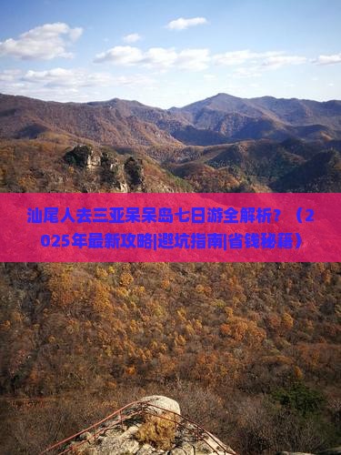 汕尾前往三亚呆呆岛七日游 汕尾前往三亚呆呆岛七日游