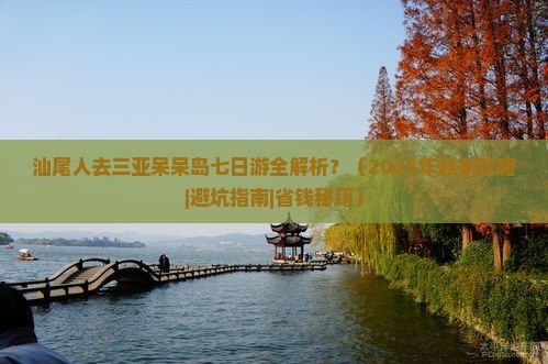 汕尾前往三亚呆呆岛七日游 汕尾前往三亚呆呆岛七日游