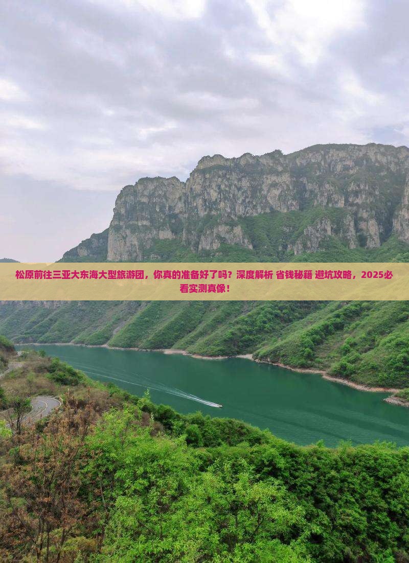 松原前往三亚大东海大型旅游团