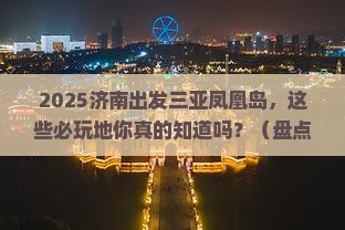 济南出发三亚凤凰岛必玩地