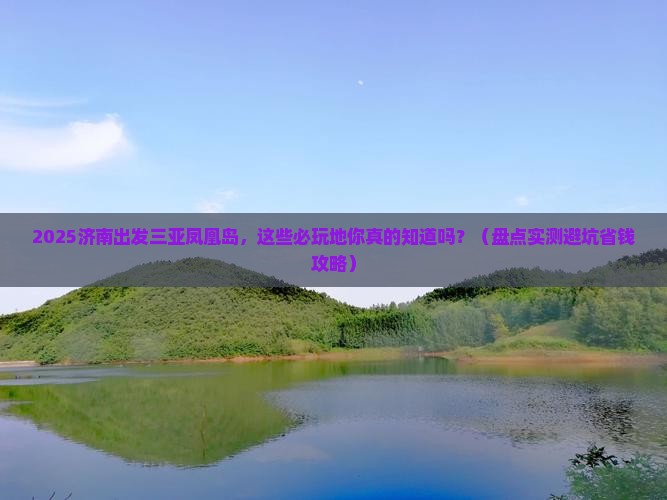 济南出发三亚凤凰岛必玩地