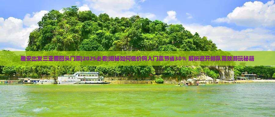 雅安出发三亚鹿回头门票