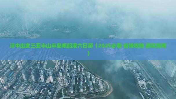 汉中出发三亚半山半岛帆船港六日游