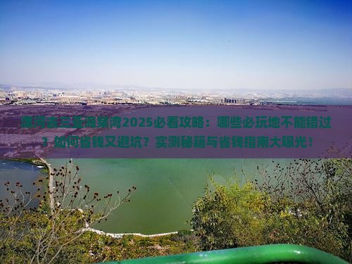 漯河去三亚海棠湾必玩地