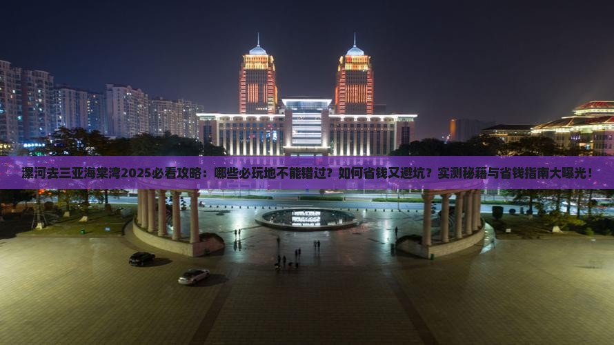 漯河去三亚海棠湾必玩地