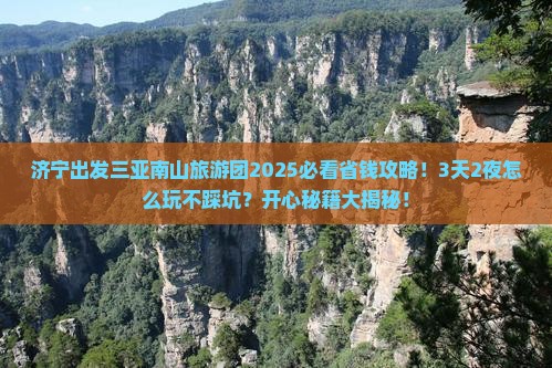 济宁去三亚南山文化旅游区大型旅游团