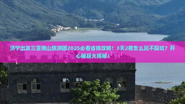 济宁去三亚南山文化旅游区大型旅游团