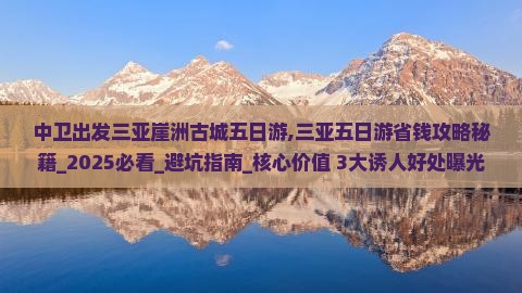 中卫出发三亚崖洲古城五日游