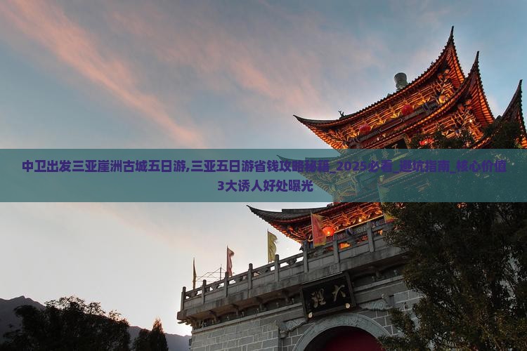 中卫出发三亚崖洲古城五日游