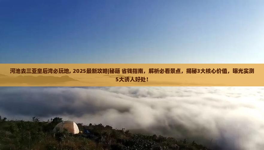 河池去三亚皇后湾必玩地