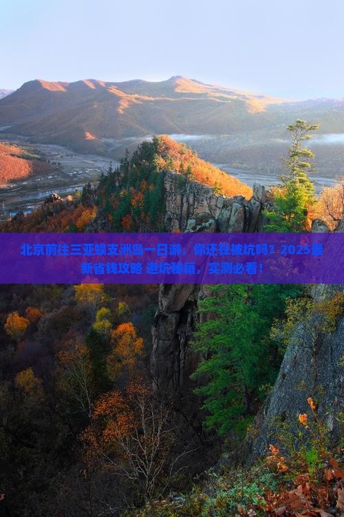 北京前往三亚蜈支洲岛一日游