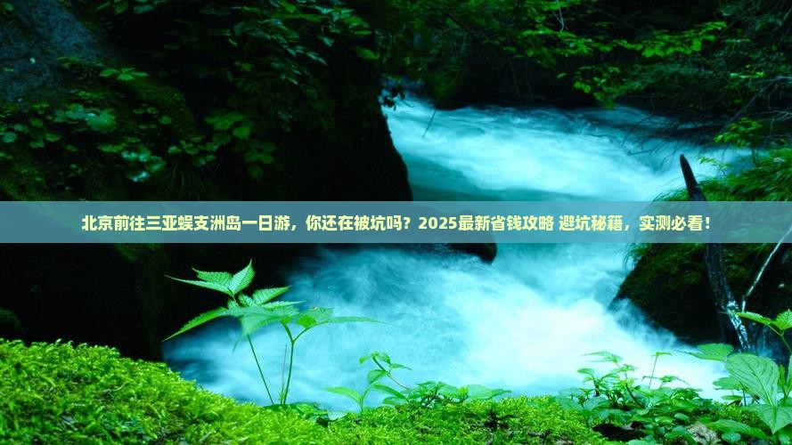 北京前往三亚蜈支洲岛一日游