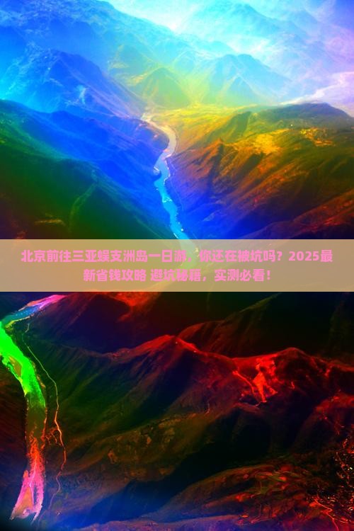北京前往三亚蜈支洲岛一日游