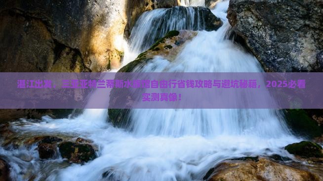 湛江去三亚亚特兰蒂斯水族馆自由行