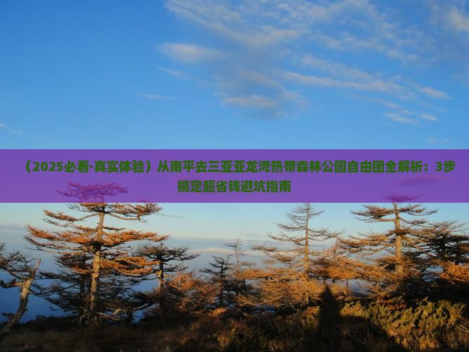 南平前往三亚亚龙湾热带森林公园自由团