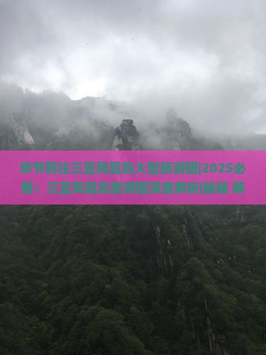 毕节前往三亚凤凰岛大型旅游团