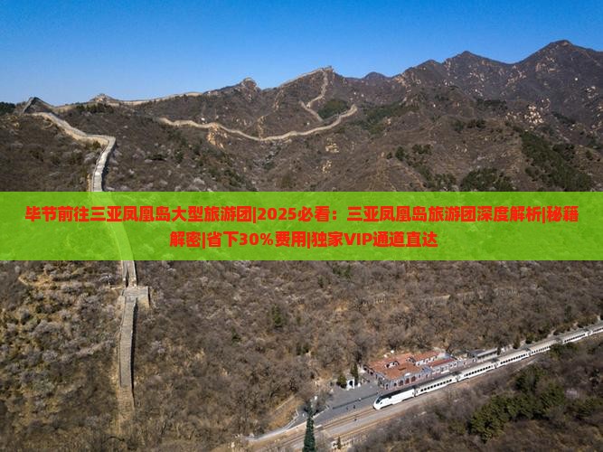 毕节前往三亚凤凰岛大型旅游团