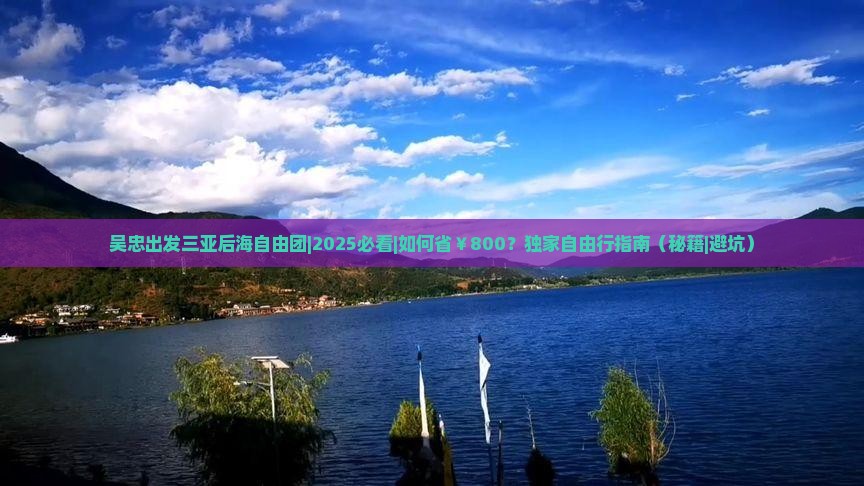 吴忠出发三亚后海自由团