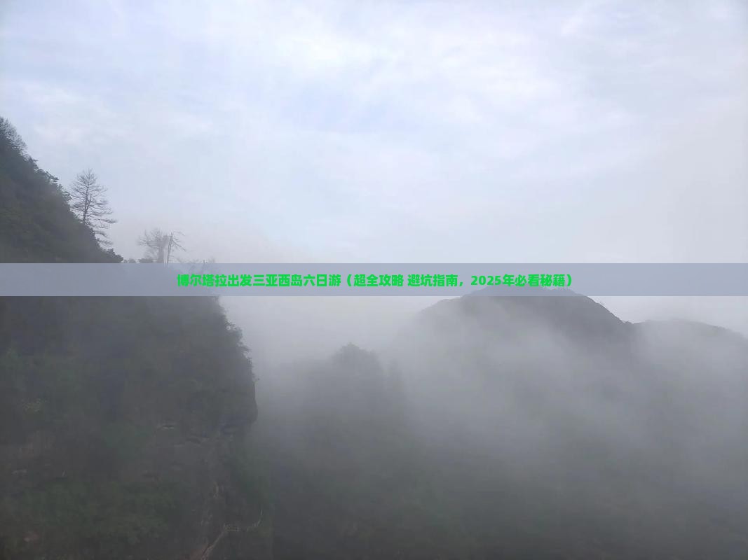 博尔塔拉出发三亚西岛六日游