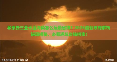孝感去三亚天涯海角哪里玩