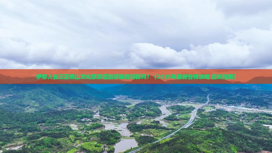 伊春出发三亚南山文化旅游区大型旅游团