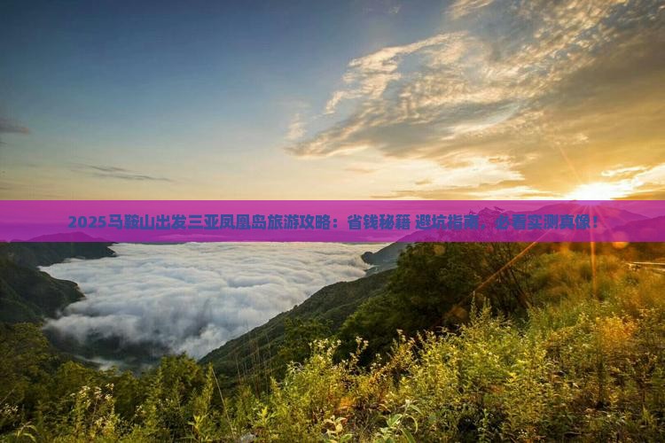 马鞍山出发三亚凤凰岛旅游