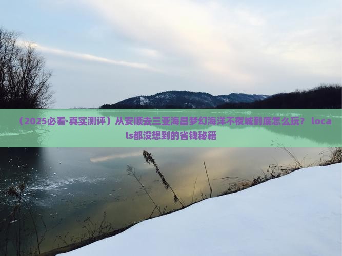 安顺出发三亚海昌梦幻海洋不夜城必玩地