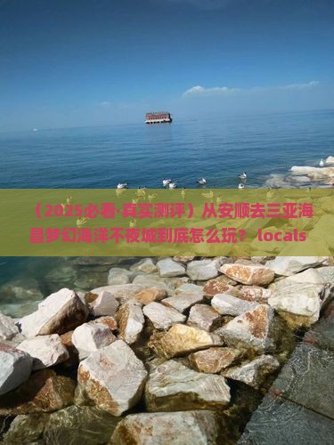 安顺出发三亚海昌梦幻海洋不夜城必玩地