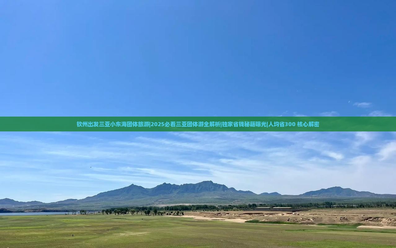 钦州出发三亚小东海团体旅游