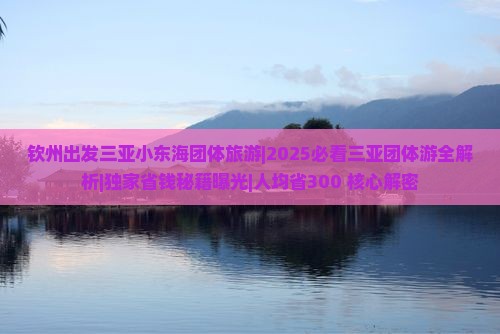 钦州出发三亚小东海团体旅游