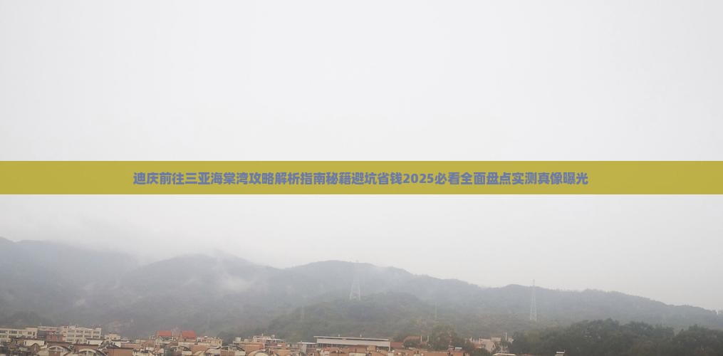 迪庆前往三亚海棠湾攻略