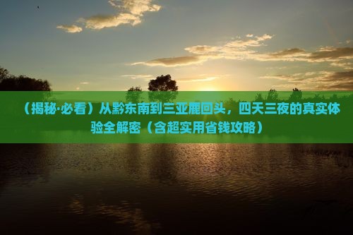 黔东南前往三亚鹿回头四日游