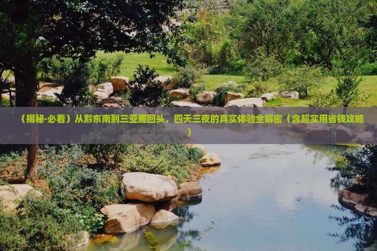 黔东南前往三亚鹿回头四日游