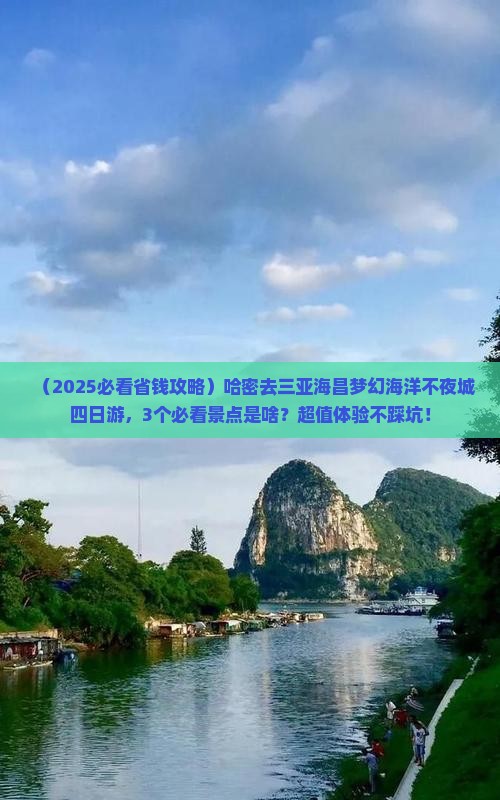 哈密前往三亚海昌梦幻海洋不夜城四日游