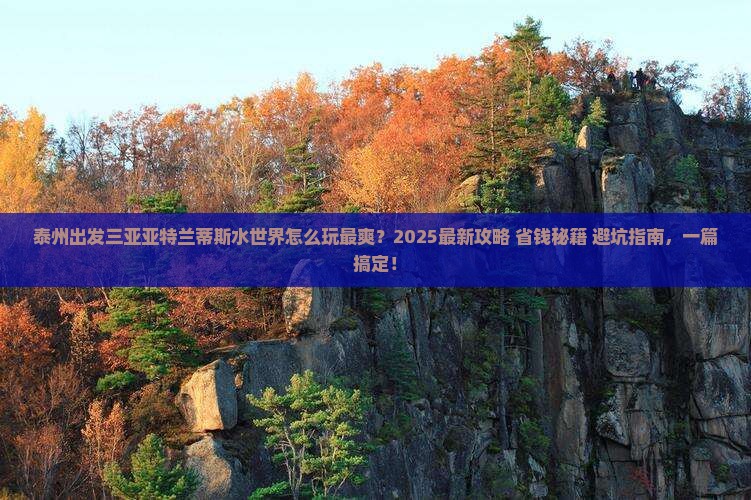 泰州出发三亚亚特兰蒂斯水世界哪里玩