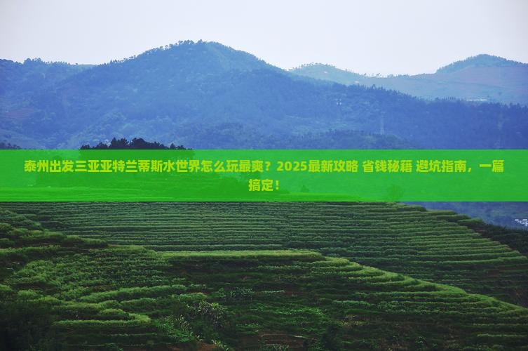泰州出发三亚亚特兰蒂斯水世界哪里玩