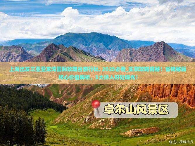 上海出发三亚亚龙湾国际玫瑰谷旅行社