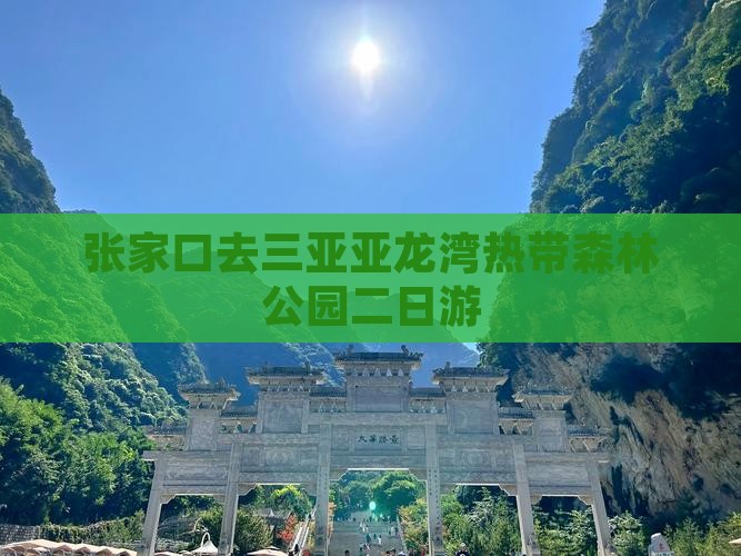 张家口去三亚亚龙湾热带森林公园二日游
