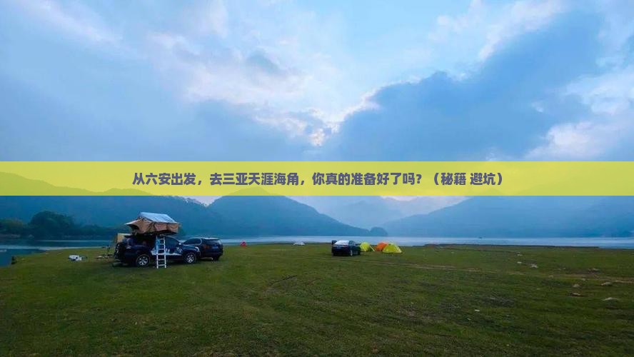 六安出发三亚天涯海角旅游