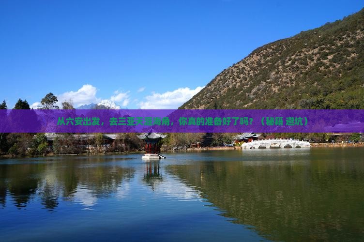 六安出发三亚天涯海角旅游
