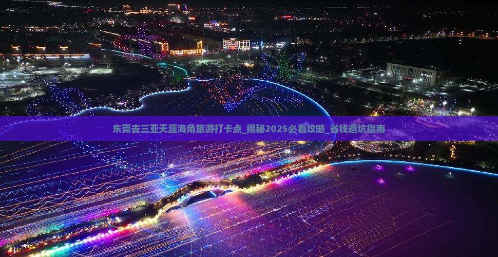 东莞去三亚天涯海角旅游打卡点