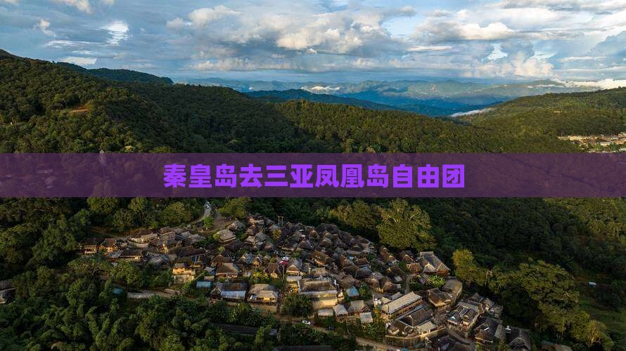 秦皇岛去三亚凤凰岛自由团