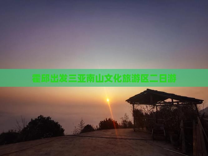 霍邱出发三亚南山文化旅游区二日游