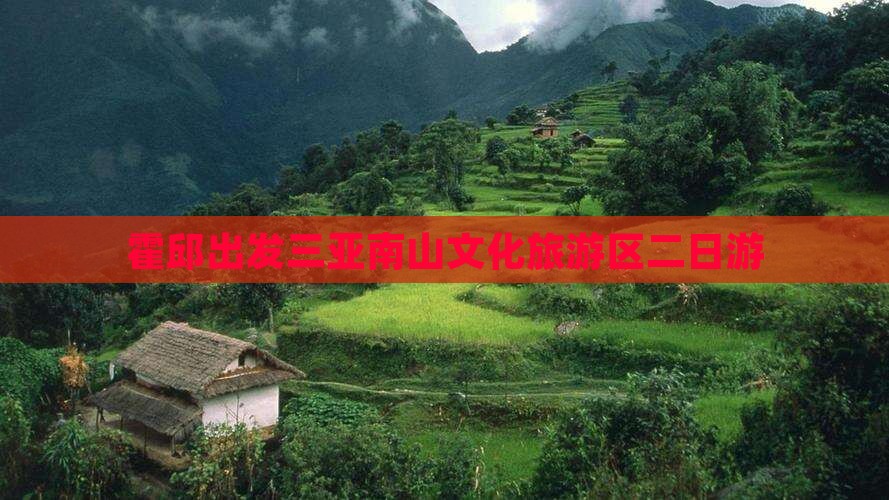 霍邱出发三亚南山文化旅游区二日游