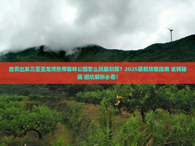 自贡前往三亚亚龙湾热带森林公园哪里玩